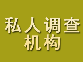 铁西私人调查机构